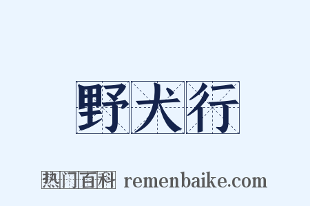 野犬行是什么意思的图片